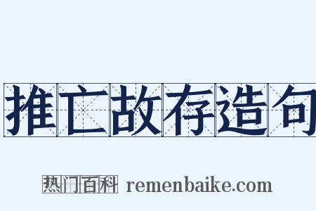 推亡故存造句是什么意思的图片